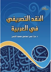 غلاف النقد التصريفي في العربية